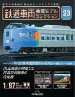 隔週刊 鉄道車両 金属モデルコレクション							 							 No.23 表紙