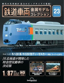 隔週刊 鉄道車両 金属モデルコレクション No.23 (発売日2023年08月01日 