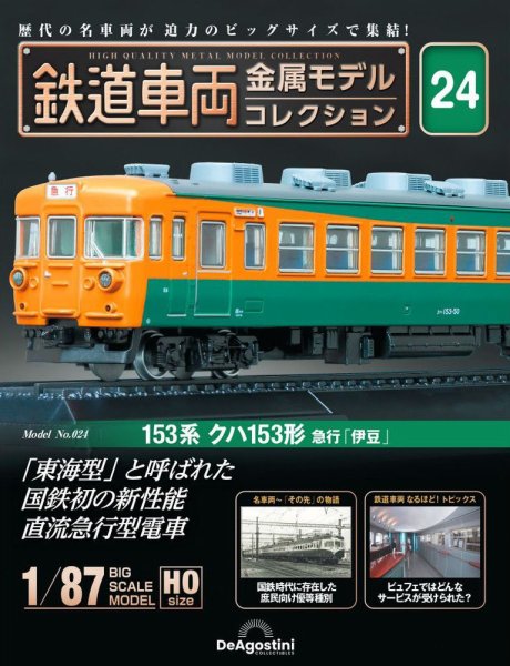 隔週刊 鉄道車両 金属モデルコレクション							 							 No.24 (発売日2023年08月15日) 表紙