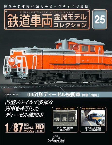 隔週刊 鉄道車両 金属モデルコレクション							 							 No.25 (発売日2023年08月29日) 表紙