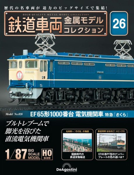 隔週刊 鉄道車両 金属モデルコレクション							 							 No.26 (発売日2023年09月12日) 表紙