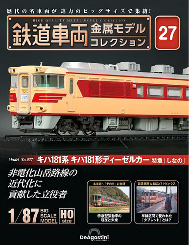 隔週刊 鉄道車両 金属モデルコレクション No.27 (発売日2023年09月 