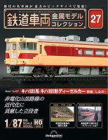 隔週刊 鉄道車両 金属モデルコレクション							 							 No.27 表紙