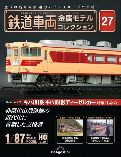 隔週刊 鉄道車両 金属モデルコレクション							 							 No.27 (発売日2023年09月26日) 表紙