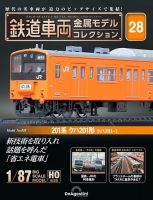 隔週刊 鉄道車両 金属モデルコレクション							 							 No.28 表紙