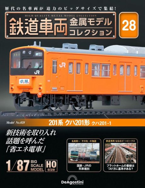 隔週刊 鉄道車両 金属モデルコレクション							 							 No.28 (発売日2023年10月10日) 表紙