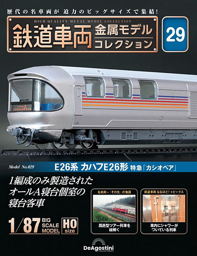 隔週刊 鉄道車両 金属モデルコレクション No.29 (発売日2023年10月24日 