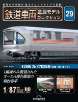 隔週刊 鉄道車両 金属モデルコレクション							 							 No.29 表紙
