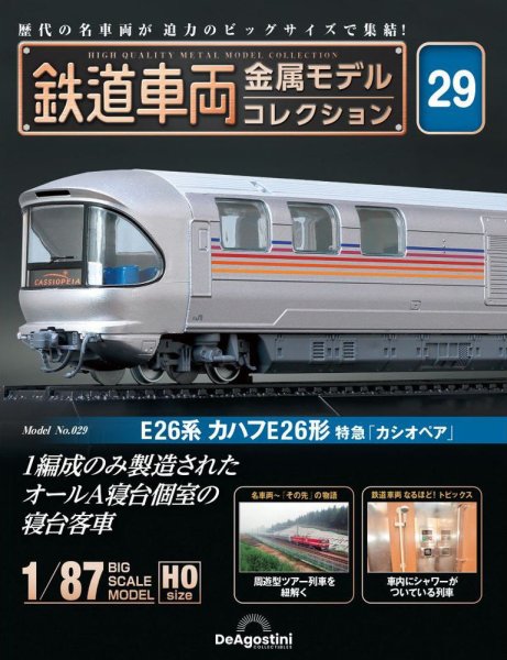 隔週刊 鉄道車両 金属モデルコレクション							 							 No.29 (発売日2023年10月24日) 表紙