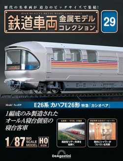 隔週刊 鉄道車両 金属モデルコレクション ｜定期購読で送料無料