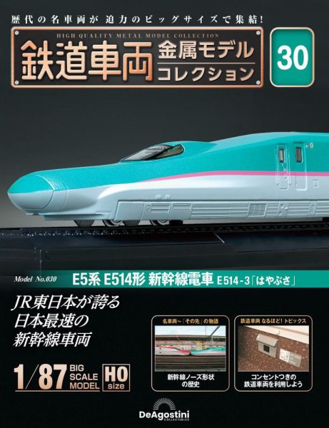隔週刊 鉄道車両 金属モデルコレクション							 							 No.30 (発売日2023年11月07日) 表紙