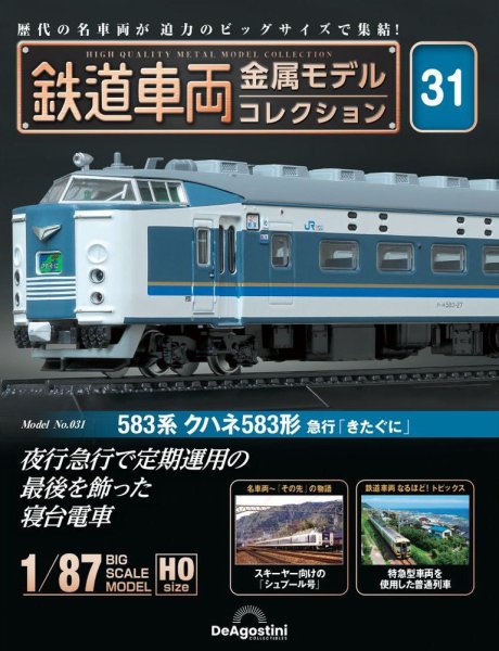 隔週刊 鉄道車両 金属モデルコレクション							 							 No.31 (発売日2023年11月21日) 表紙
