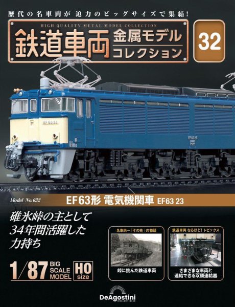 隔週刊 鉄道車両 金属モデルコレクション							 							 No.32 (発売日2023年12月05日) 表紙