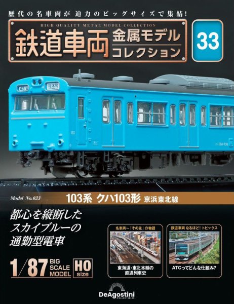 隔週刊 鉄道車両 金属モデルコレクション							 							 No.33 (発売日2023年12月19日) 表紙