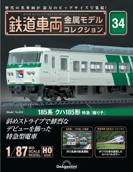隔週刊 鉄道車両 金属モデルコレクション							 							 No.34 (発売日2024年01月04日) 表紙