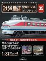 隔週刊 鉄道車両 金属モデルコレクション							 							 No.35 表紙