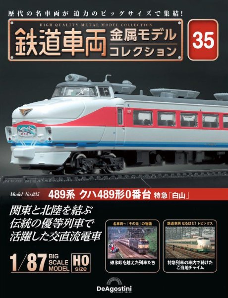 隔週刊 鉄道車両 金属モデルコレクション							 							 No.35 (発売日2024年01月16日) 表紙