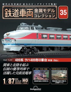 大人気！まとめ一覧 隔週刊 鉄道車両 金属モデルコレクション No.35 (発売日2024年01 鉄道模型