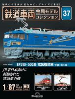 隔週刊 鉄道車両 金属モデルコレクション							 							 No.37 (発売日2024年02月13日) 表紙