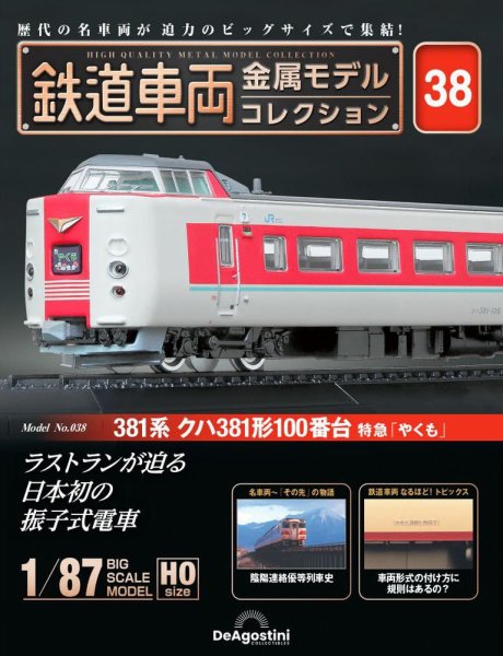 隔週刊 鉄道車両 金属モデルコレクション							 							 No.38 (発売日2024年02月27日) 表紙