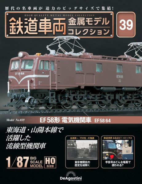 隔週刊 鉄道車両 金属モデルコレクション							 							 No.39 (発売日2024年03月12日) 表紙