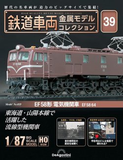 隔週刊 鉄道車両 金属モデルコレクション ｜定期購読で送料無料