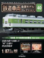 隔週刊 鉄道車両 金属モデルコレクション							 							 No.40 表紙