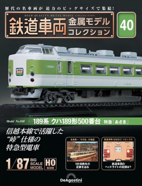隔週刊 鉄道車両 金属モデルコレクション							 							 No.40 (発売日2024年03月26日) 表紙