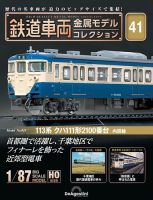 隔週刊 鉄道車両 金属モデルコレクション							 							 No.41 (発売日2024年04月09日) 表紙