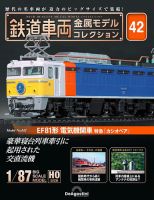 隔週刊 鉄道車両 金属モデルコレクション							 							 No.42 表紙