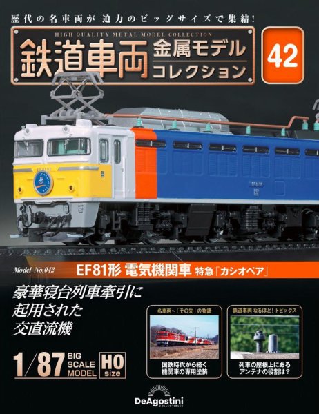 隔週刊 鉄道車両 金属モデルコレクション							 							 No.42 (発売日2024年04月23日) 表紙
