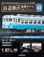 隔週刊 鉄道車両 金属モデルコレクション							 							 No.43 表紙