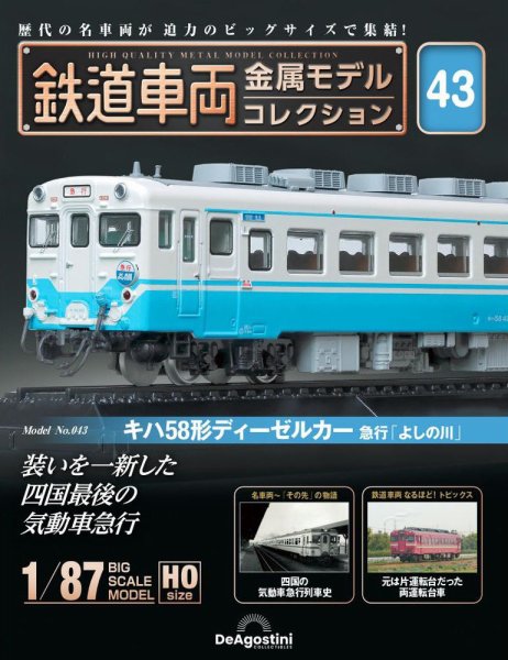 隔週刊 鉄道車両 金属モデルコレクション							 							 No.43 (発売日2024年05月07日) 表紙