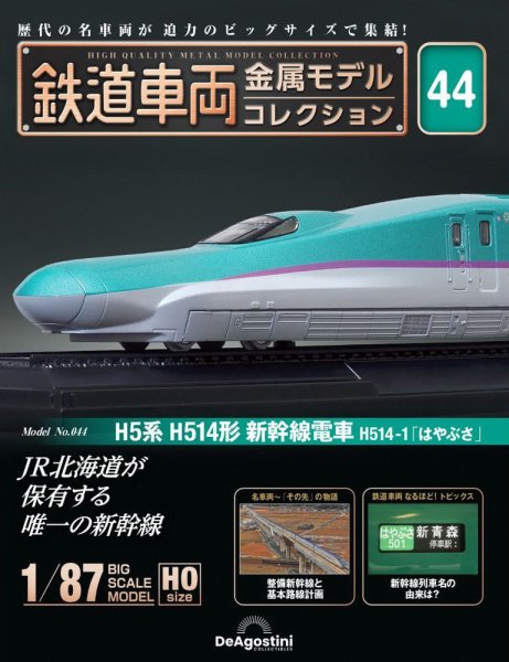 隔週刊 鉄道車両 金属モデルコレクション							 							 No.44 (発売日2024年05月21日) 表紙