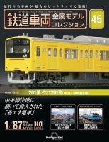 隔週刊 鉄道車両 金属モデルコレクション							 							 No.45 (発売日2024年06月04日) 表紙