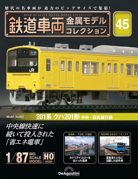 隔週刊 鉄道車両 金属モデルコレクション							 							 No.45 (発売日2024年06月04日) 表紙