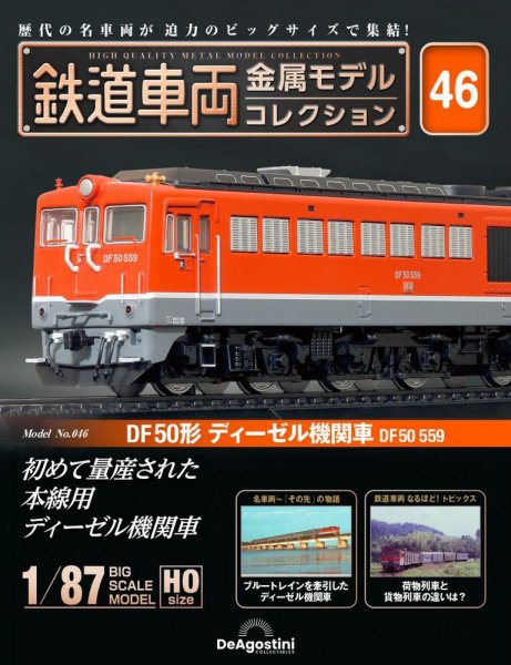 隔週刊 鉄道車両 金属モデルコレクション							 							 No.46 (発売日2024年06月18日) 表紙
