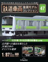隔週刊 鉄道車両 金属モデルコレクション							 							 No.47 表紙