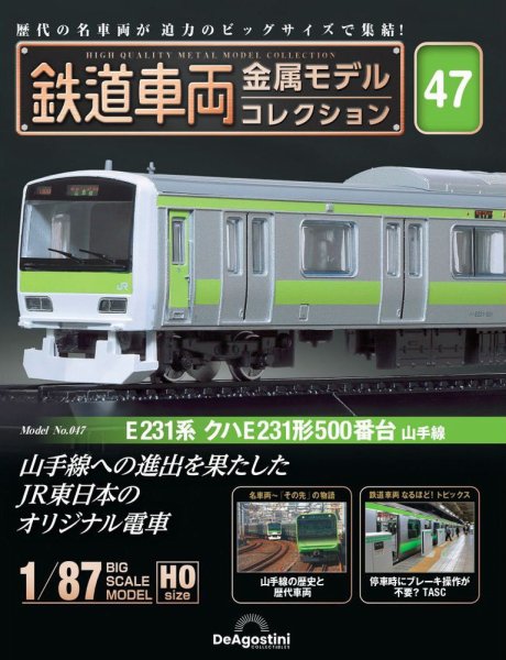 隔週刊 鉄道車両 金属モデルコレクション							 							 No.47 (発売日2024年07月02日) 表紙