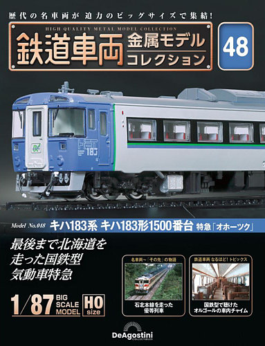 鉄道車両 金属モデルコレクション 2号 [分冊百科] (モデル付