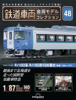 隔週刊 鉄道車両 金属モデルコレクション							 							 No.48 表紙
