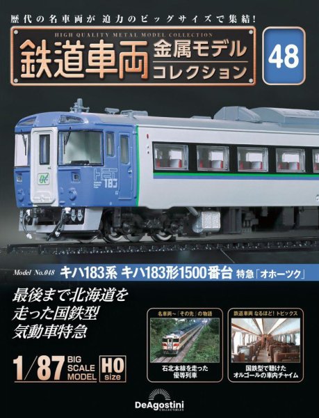 隔週刊 鉄道車両 金属モデルコレクション							 							 No.48 (発売日2024年07月16日) 表紙