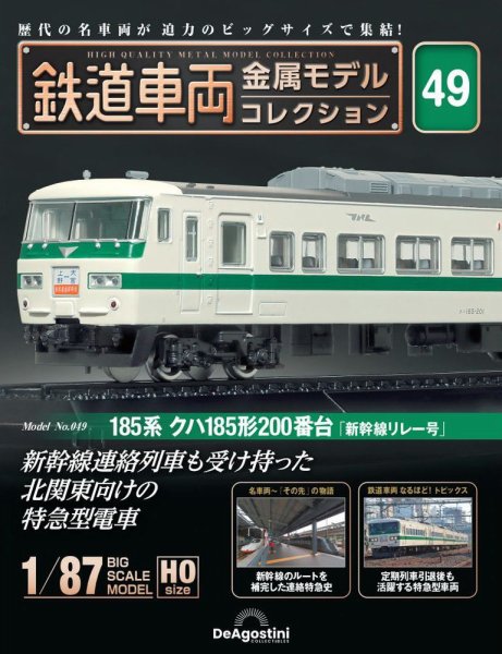隔週刊 鉄道車両 金属モデルコレクション							 							 No.49 (発売日2024年07月30日) 表紙