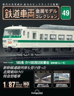 ホビー雑誌　付録付)隔週刊 鉄道車両 金属モデルコレクション 全国版 23 走らないからより“忠実” 隔週刊『鉄道車両 金属モデル