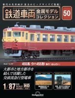 隔週刊 鉄道車両 金属モデルコレクション							 							 No.50 表紙