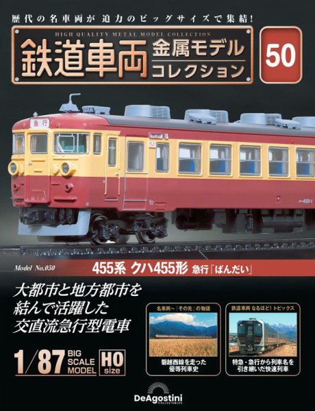 隔週刊 鉄道車両 金属モデルコレクション							 							 No.50 (発売日2024年08月09日) 表紙