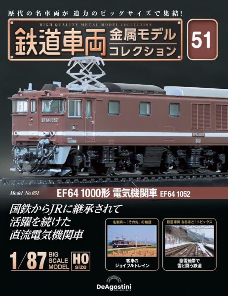 隔週刊 鉄道車両 金属モデルコレクション							 							 No.51 (発売日2024年08月27日) 表紙
