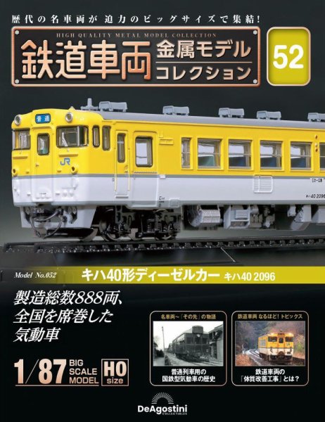隔週刊 鉄道車両 金属モデルコレクション							 							 No.52 (発売日2024年09月10日) 表紙