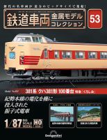 隔週刊 鉄道車両 金属モデルコレクション							 							 No.53 表紙