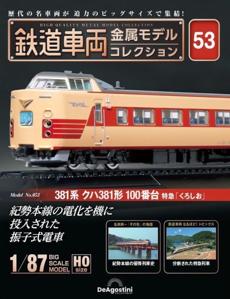 隔週刊 鉄道車両 金属モデルコレクション							 							 No.53 (発売日2024年09月24日) 表紙
